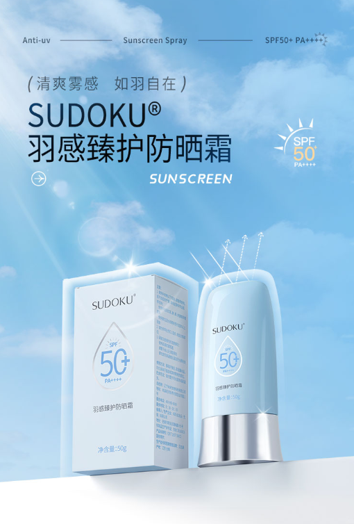 SUDOKU羽感臻护防晒霜