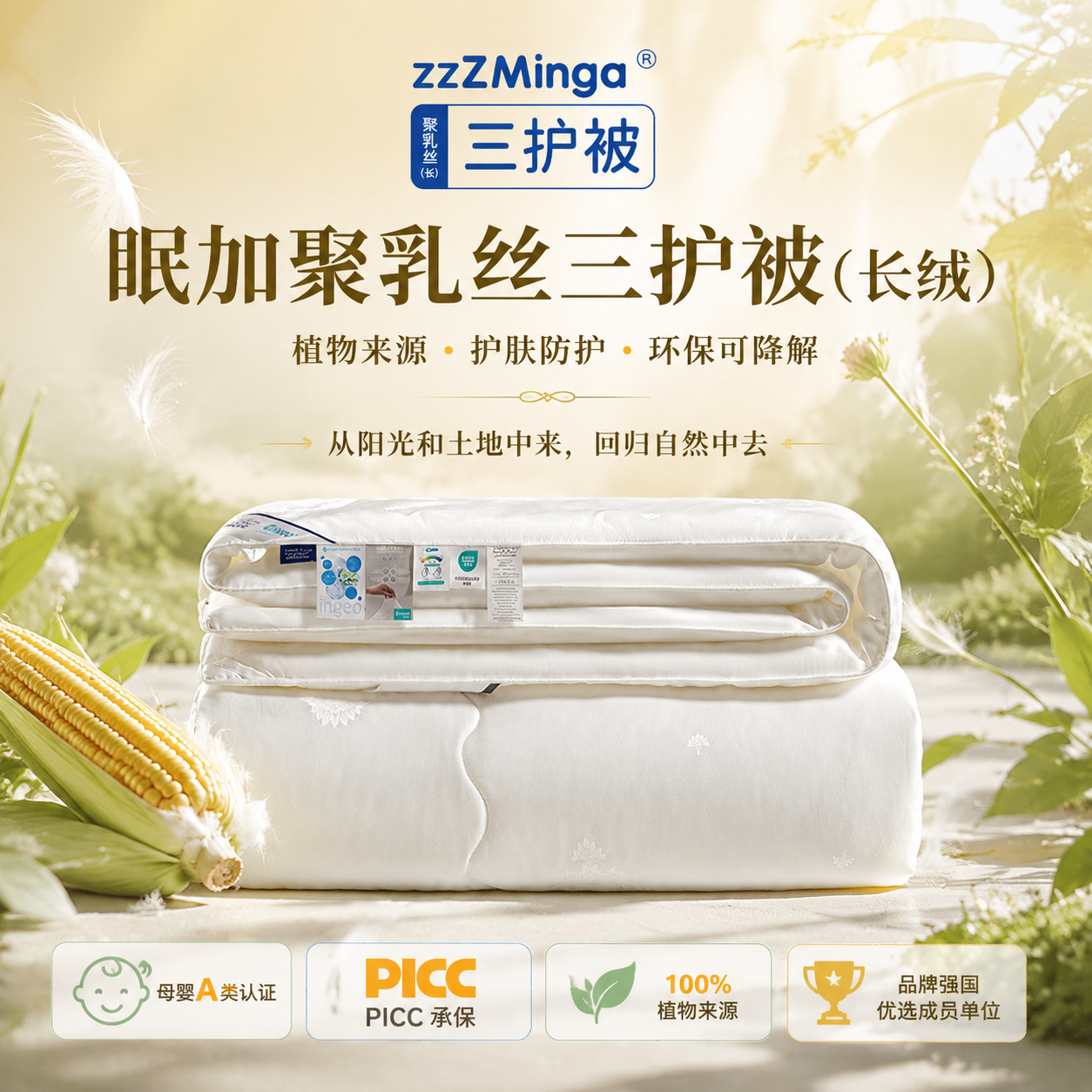 聚乳丝（长）三护被