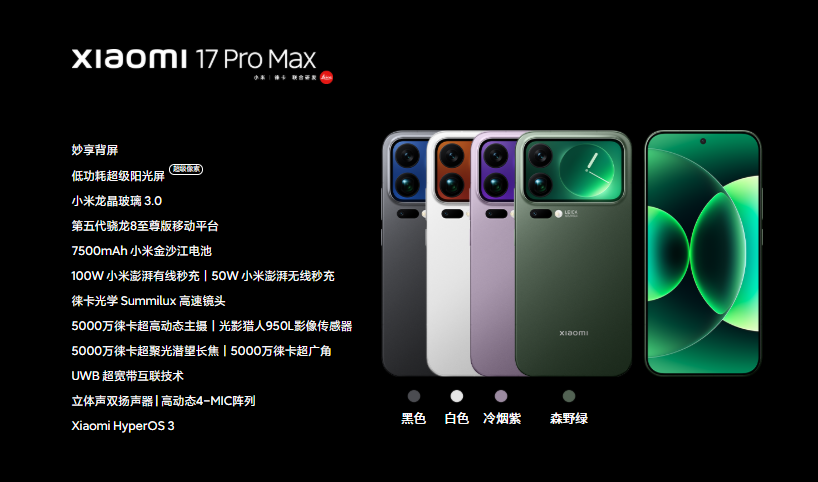 Xiaomi 17 Pro Max