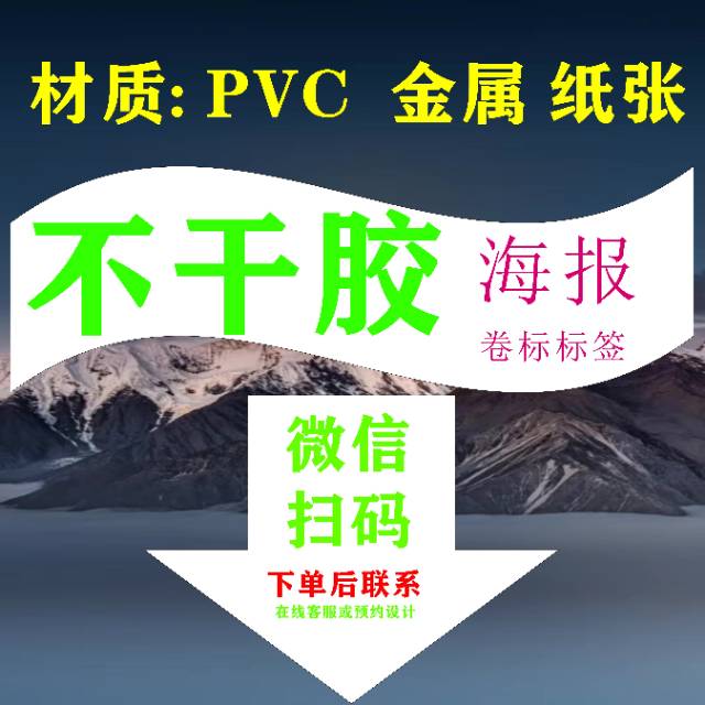 不干胶宣传海报和标签设计定制