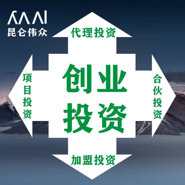 代理加盟投资和项目股权合伙人投资