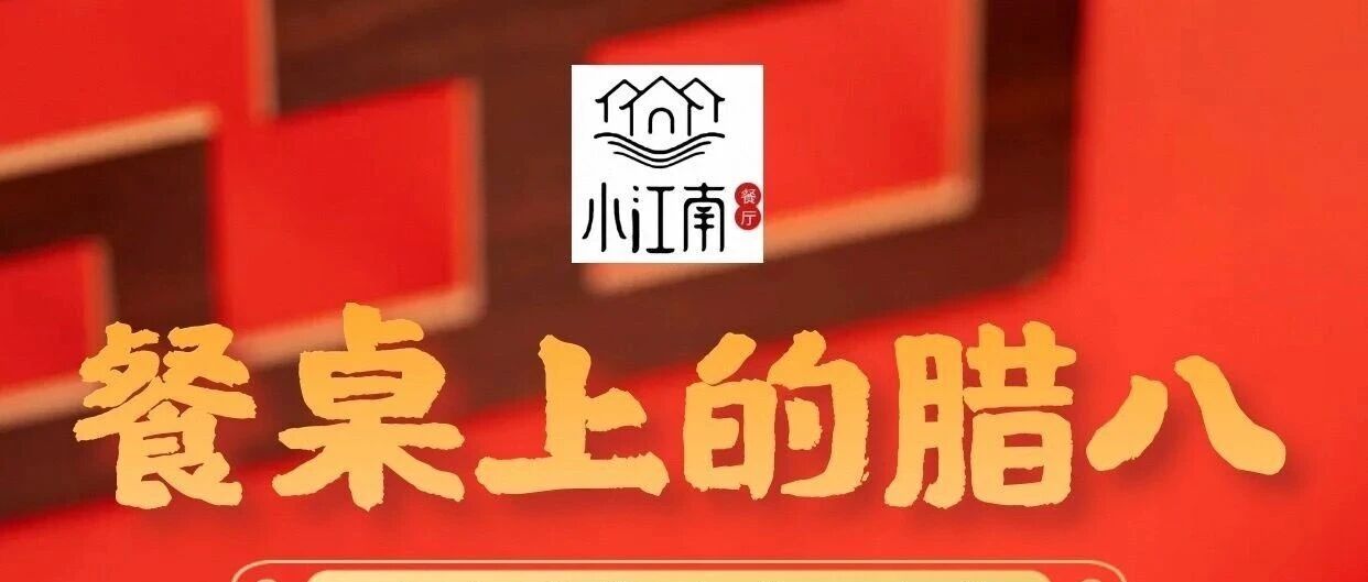 小江南陕南菜 请你喝碗腊八粥