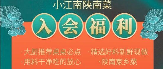 小江南陕南菜「入会福利」重磅上线！