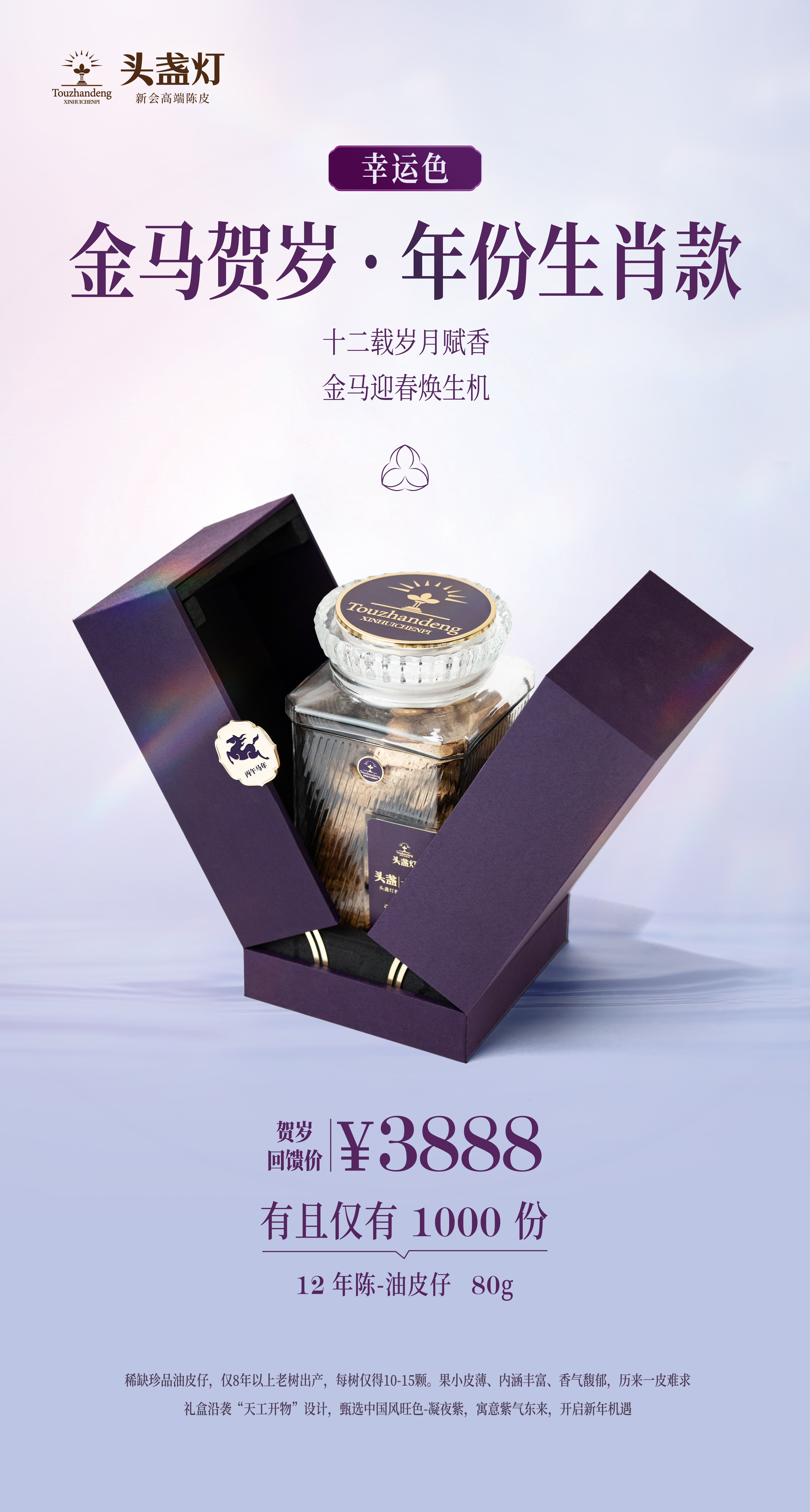 6头盏灯-头盏-马年生肖12年-80g