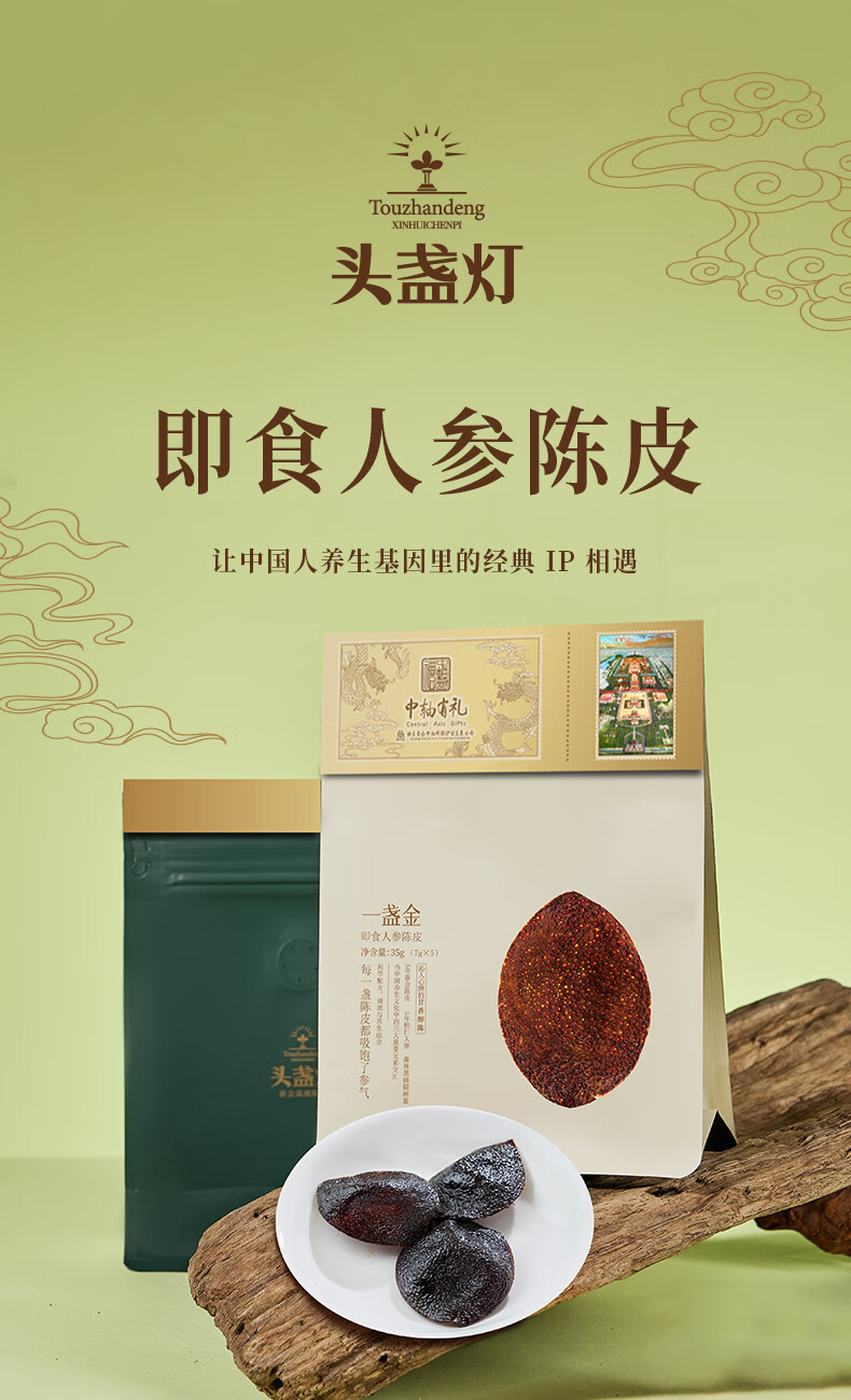 15头盏灯-即食人参陈皮（单片）