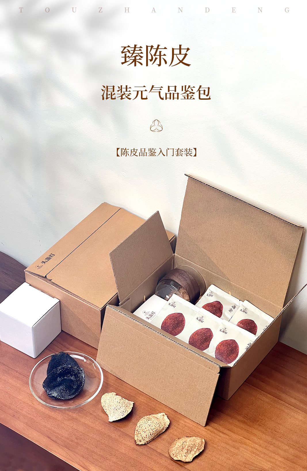 17头盏灯-陈皮品鉴包（中轴联名款）