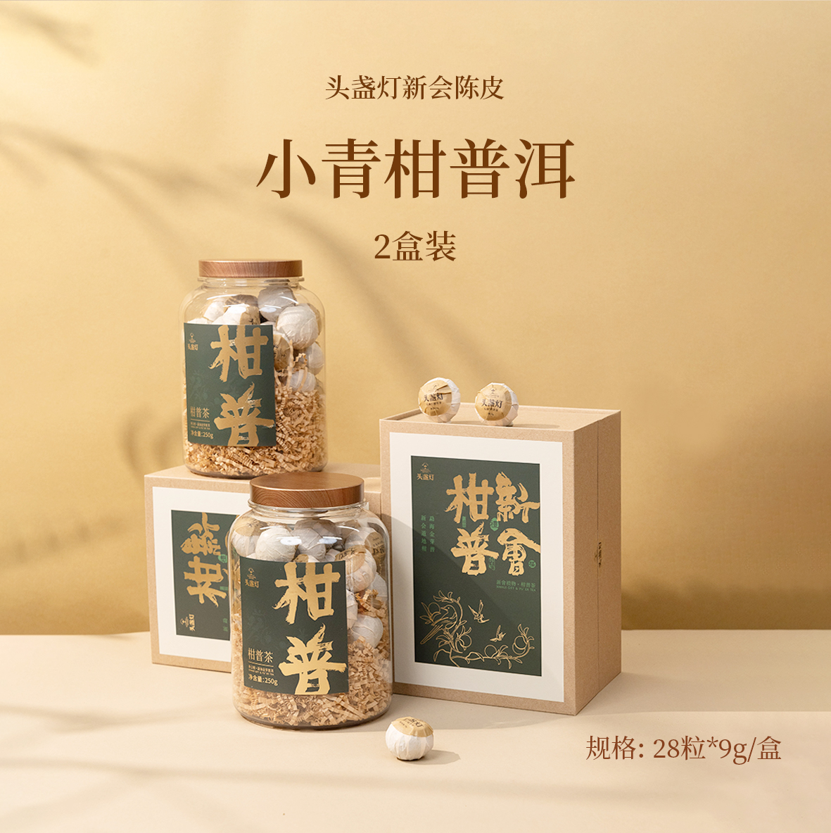 28 头盏灯-一桶金-柑普茶-100g