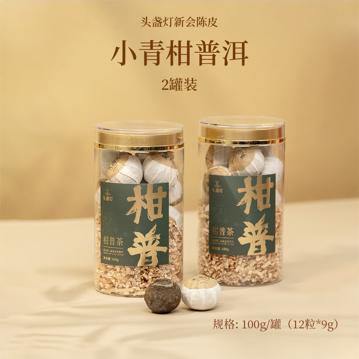 28 头盏灯-一桶金-柑普茶-100g