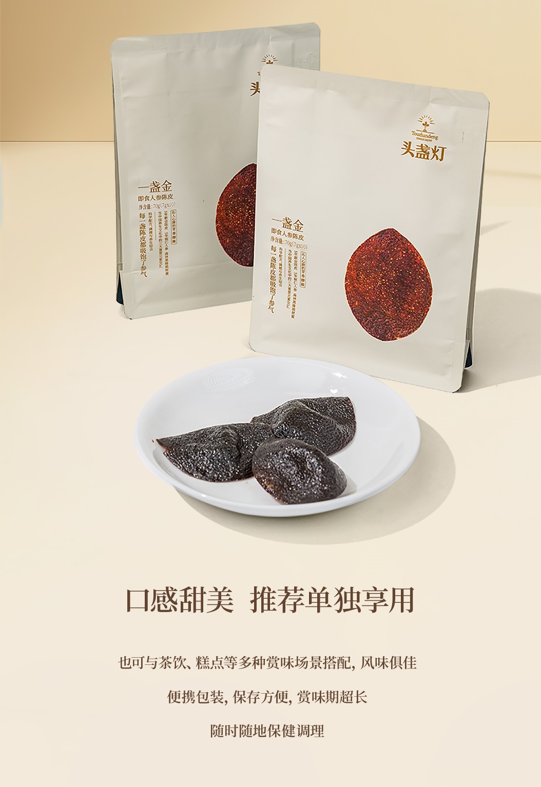 30头盏灯-即食人参陈皮（10片装）