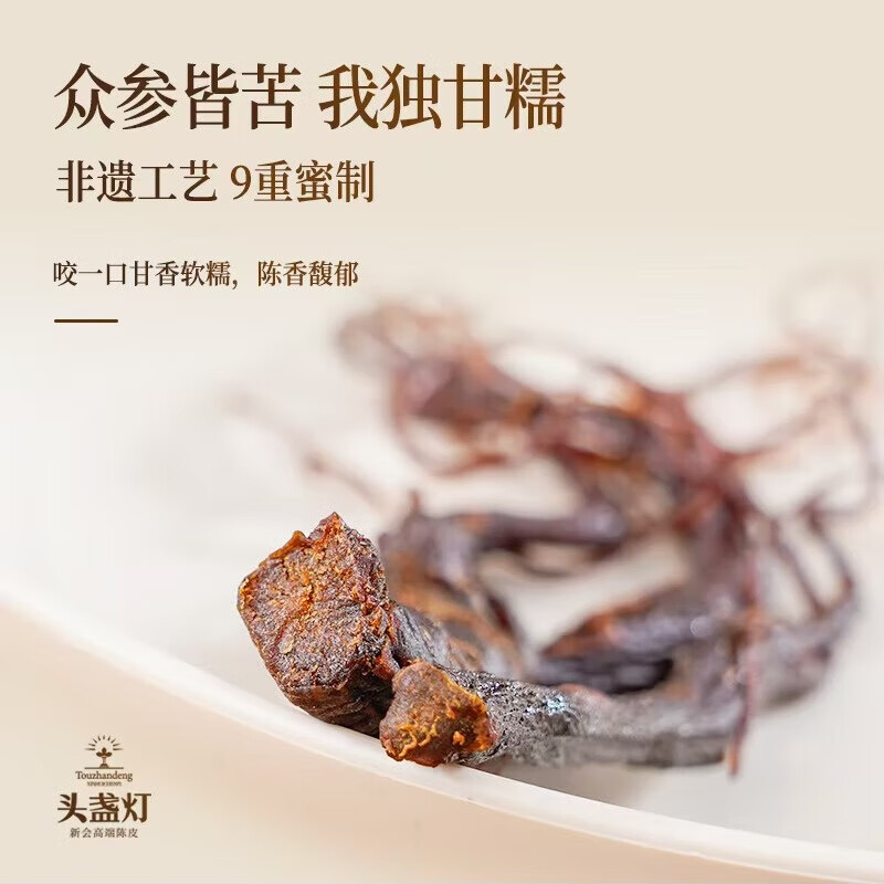 31头盏灯-蜜制陈皮人参 7g7条