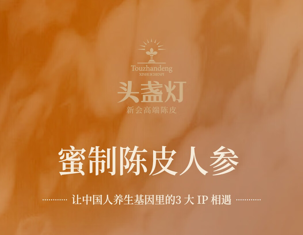 31头盏灯-蜜制陈皮人参 7g7条