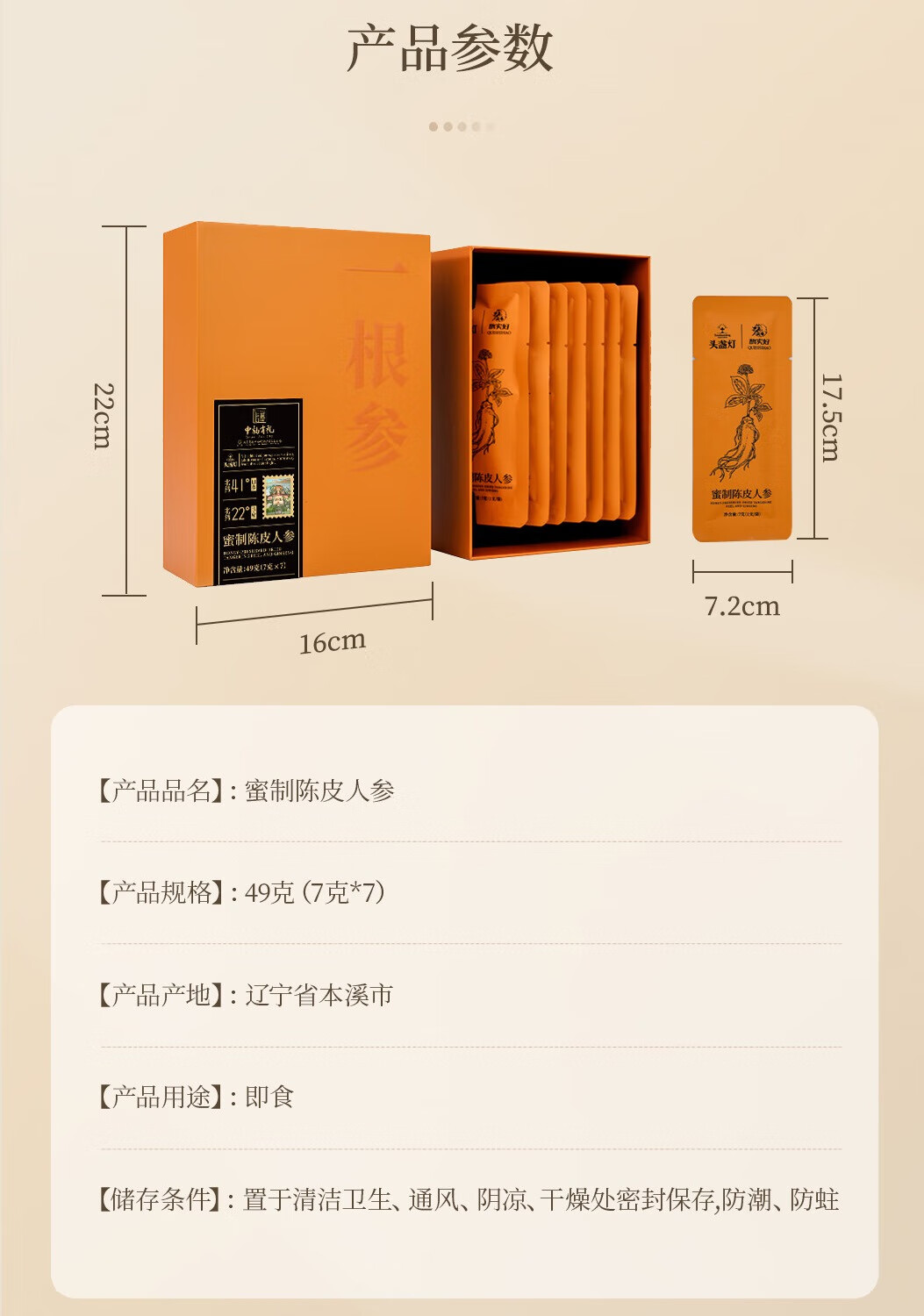 31头盏灯-蜜制陈皮人参 7g7条