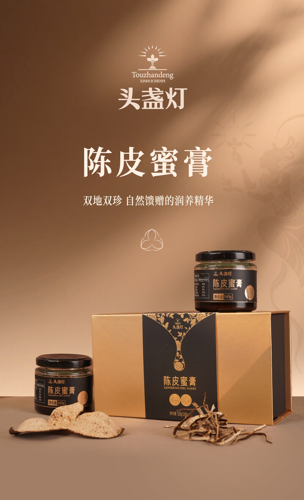 32头盏灯-陈皮蜜膏（两罐装）