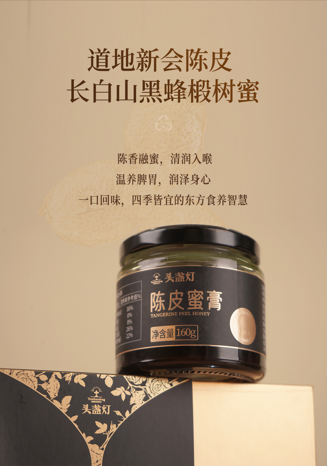 32头盏灯-陈皮蜜膏（两罐装）