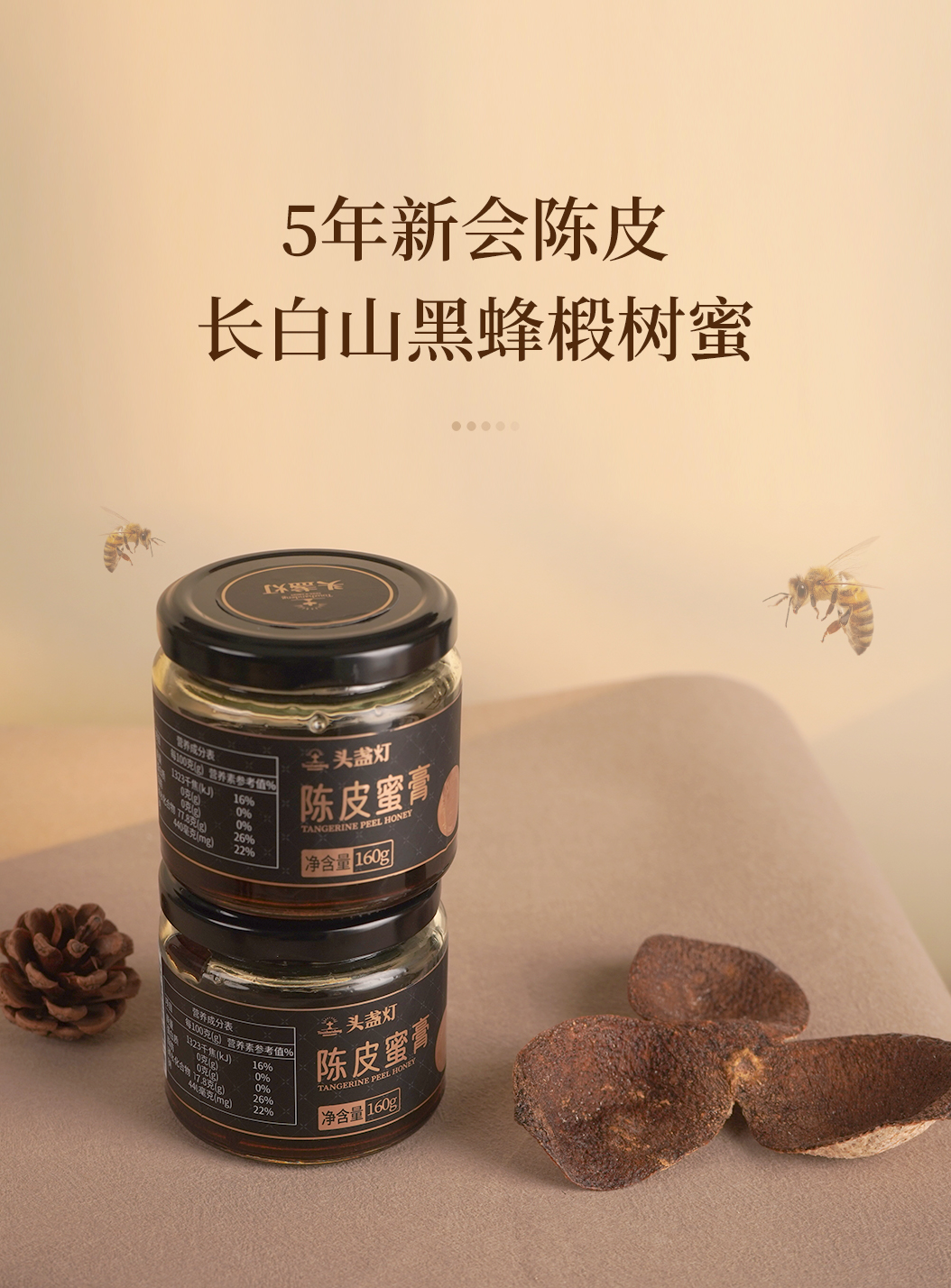 32头盏灯-陈皮蜜膏（两罐装）