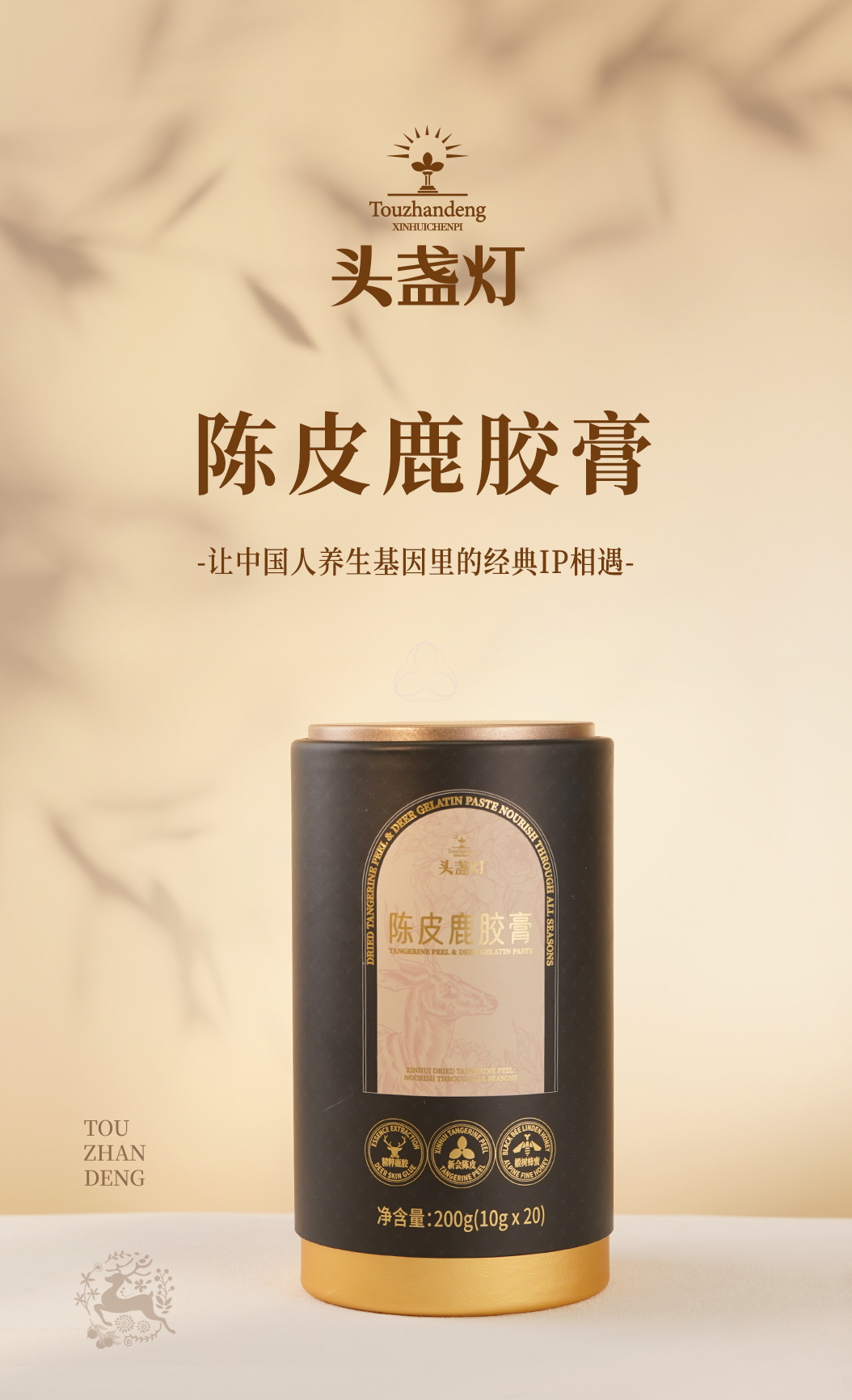 33头盏灯-陈皮鹿胶膏-20条罐