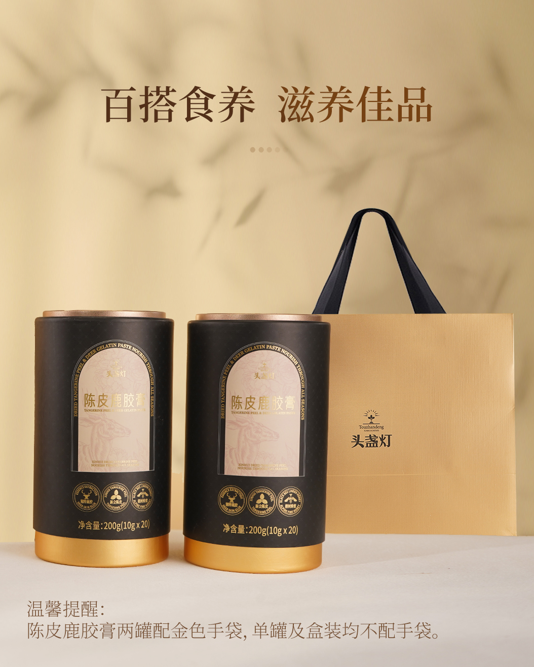 33头盏灯-陈皮鹿胶膏-20条罐