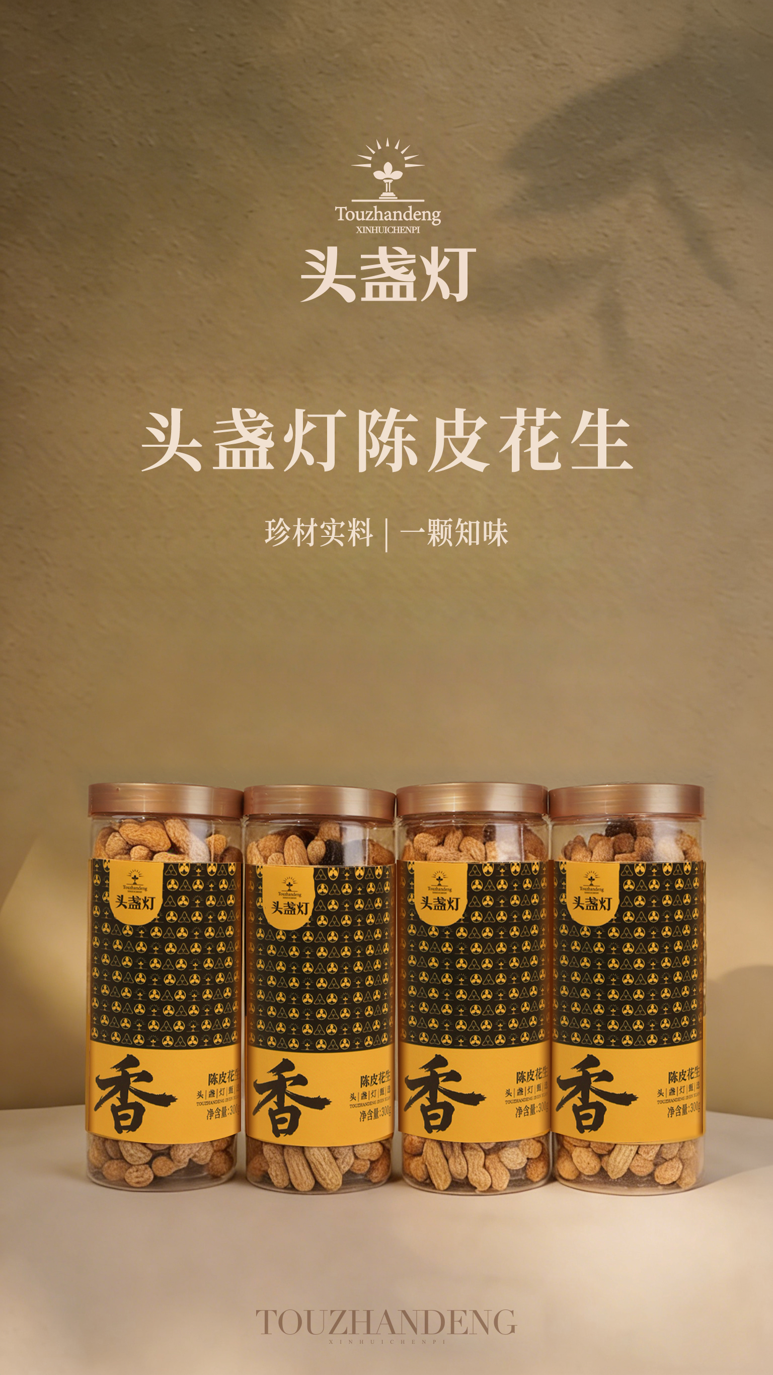 35头盏灯-陈皮花生-300g罐