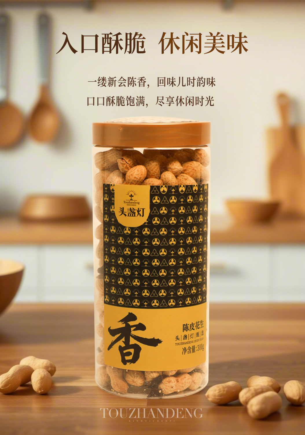 35头盏灯-陈皮花生-300g罐