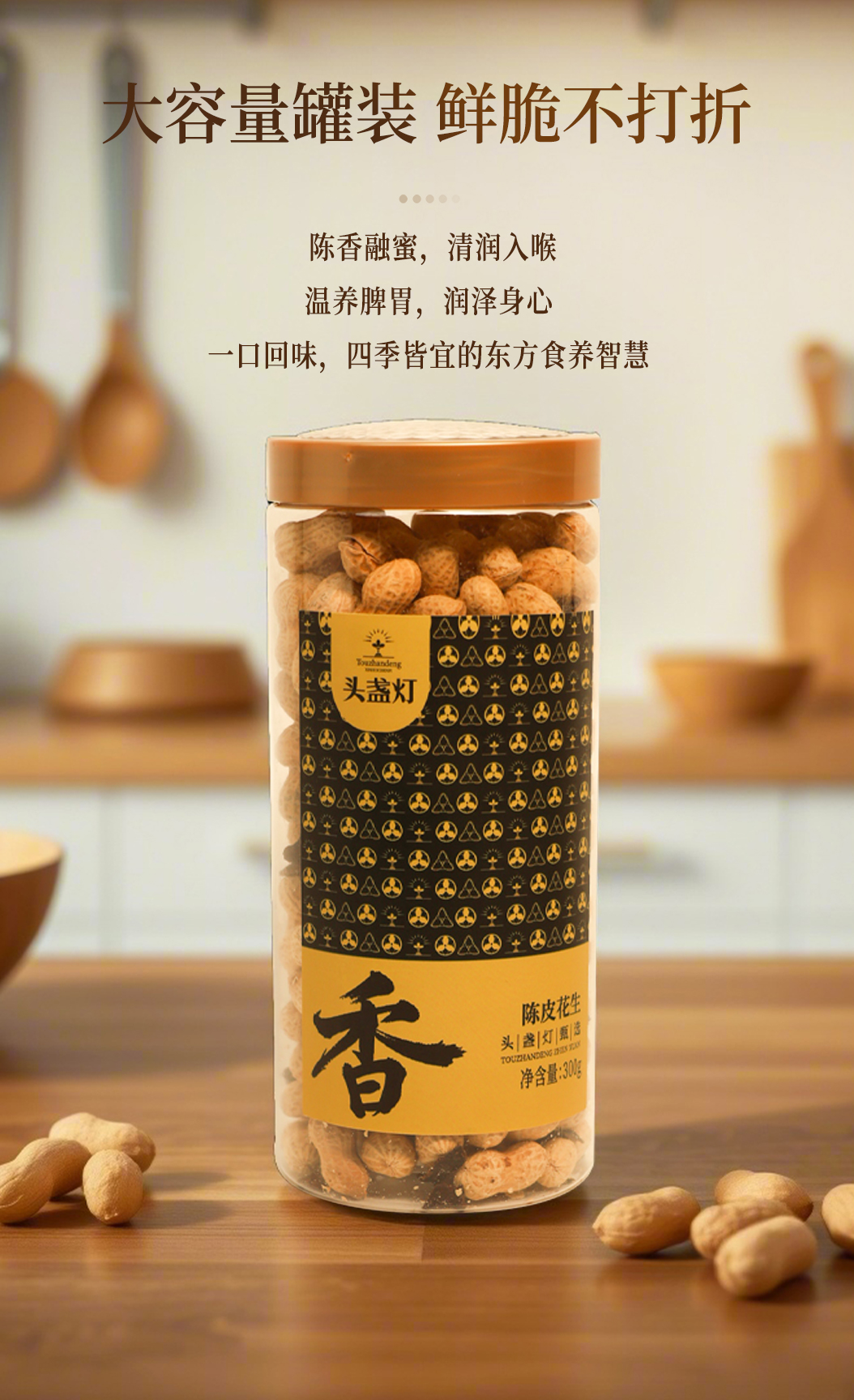 35头盏灯-陈皮花生-300g罐