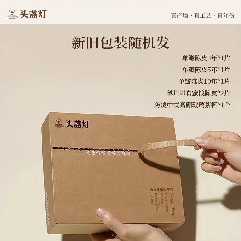 17头盏灯-陈皮品鉴包（中轴联名款）