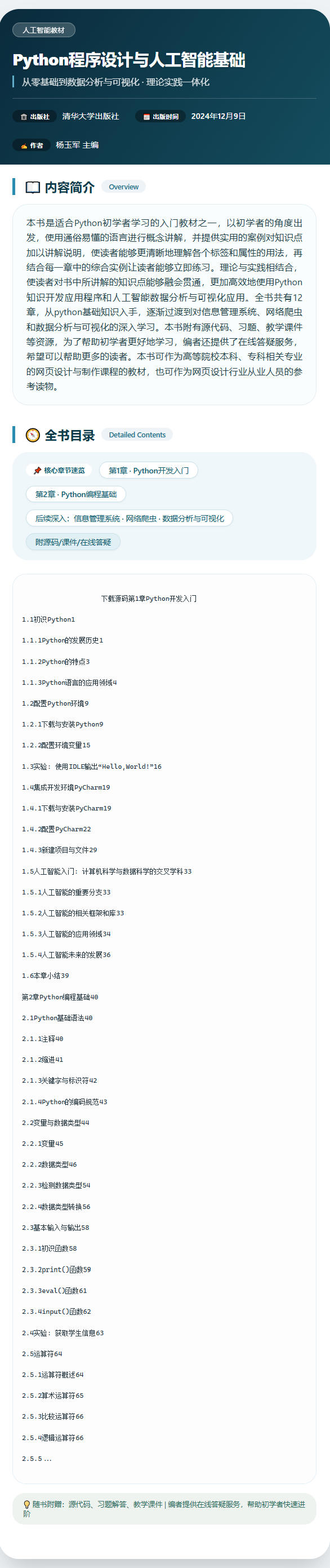 Python程序设计与人工智能基础