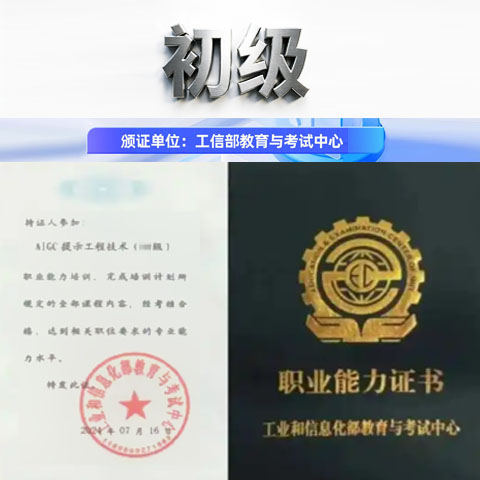 AIGC初级工信部证书