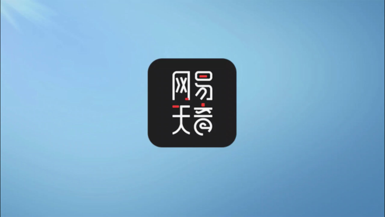 网易天音快速入门