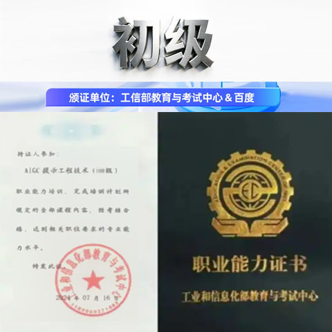 AIGC初级工信部百度证书