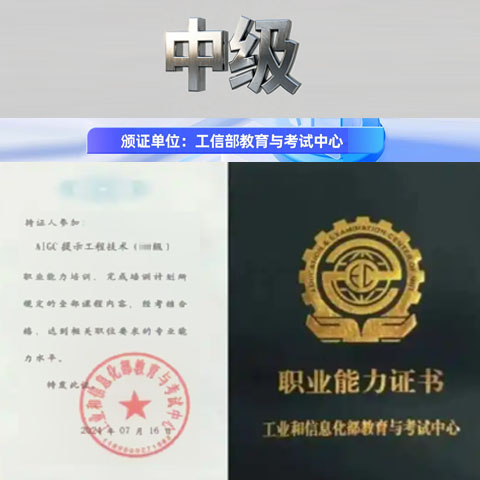 AIGC中级工信部证书