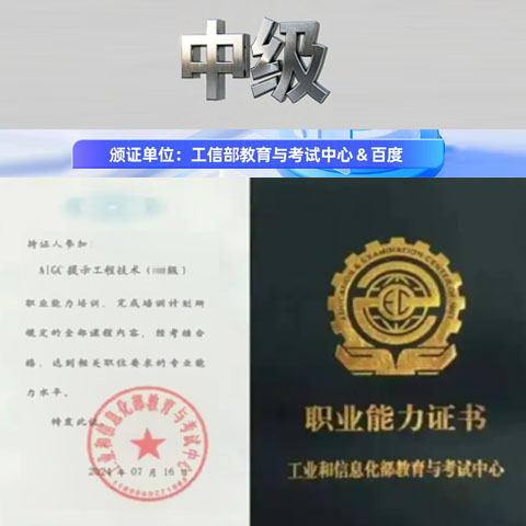 AIGC中级工信部百度证书