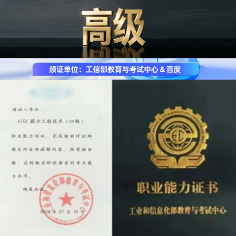 AIGC高级工信部百度证书