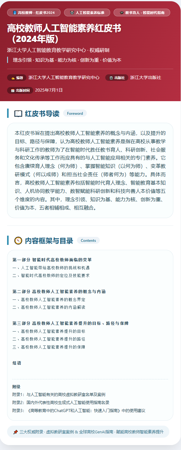 高校教师人工智能素养红皮书（2024年版）