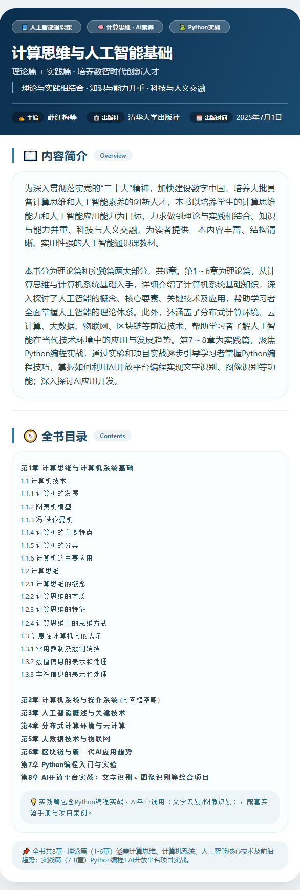计算思维与人工智能基础