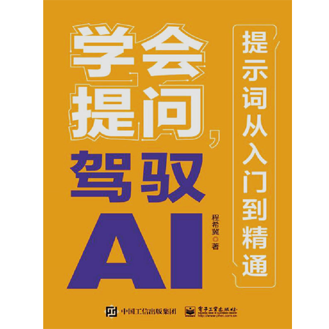 学会提问，驾驭AI：提示词从入门到精通