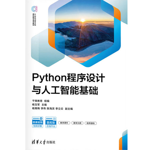 Python程序设计与人工智能基础