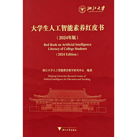 大学生人工智能素养红皮书（2024年版）
