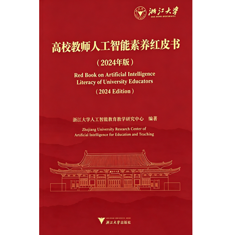 高校教师人工智能素养红皮书（2024年版）