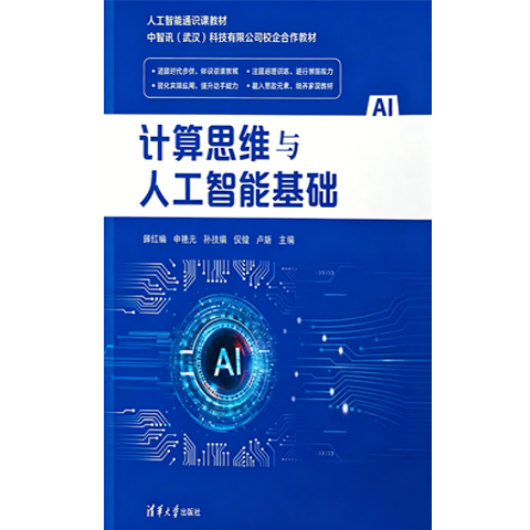 计算思维与人工智能基础