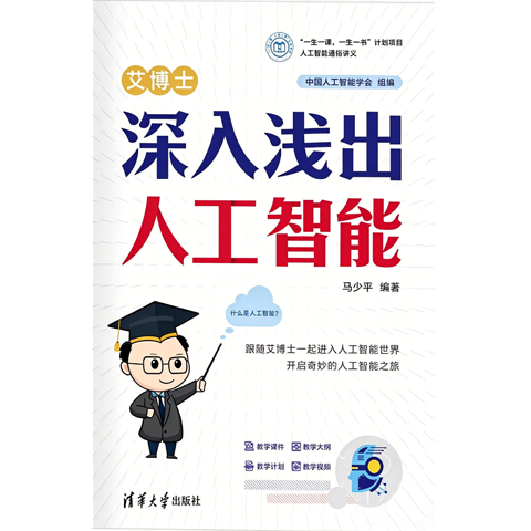 艾博士：深入浅出人工智能