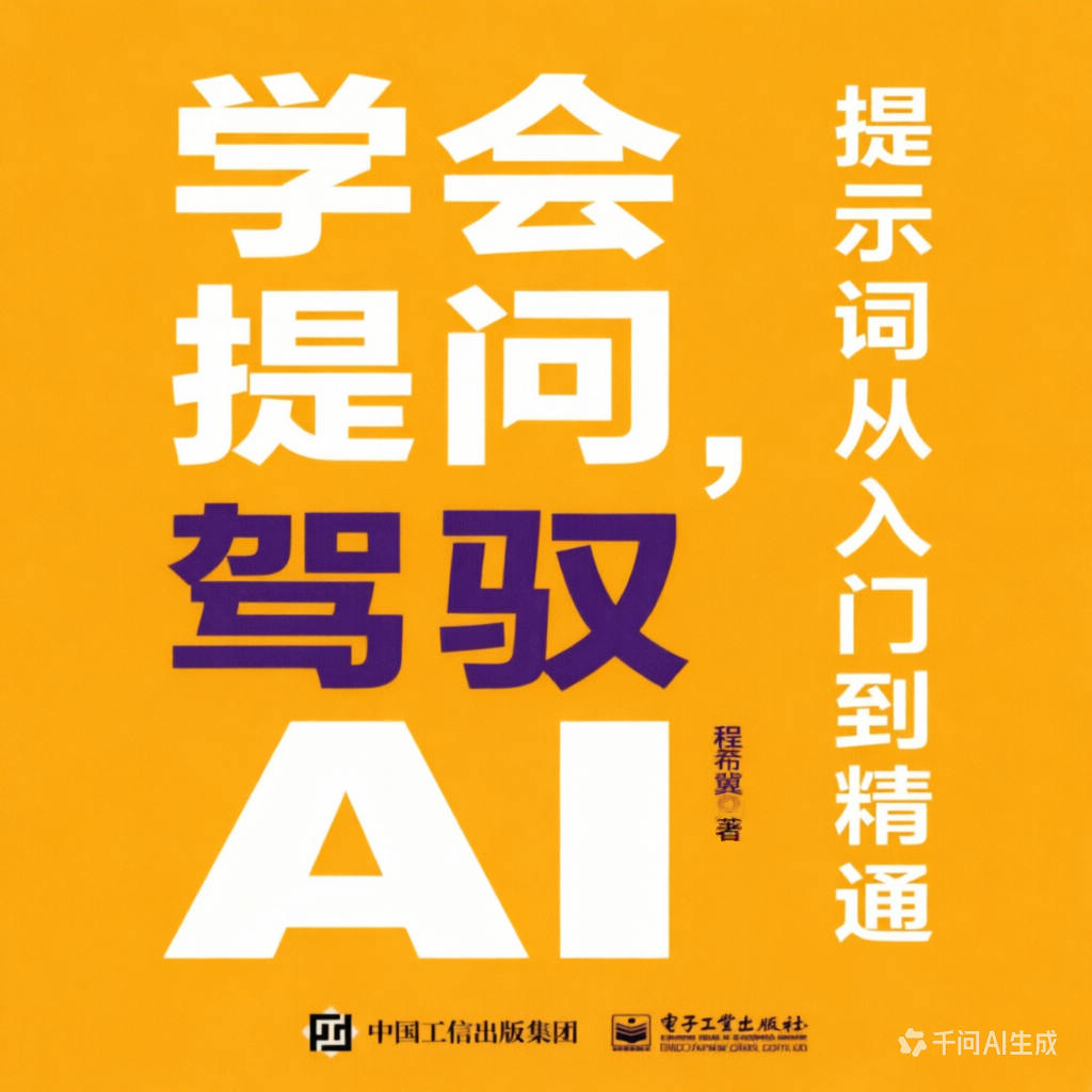 学会提问，驾驭AI：提示词从入门到精通