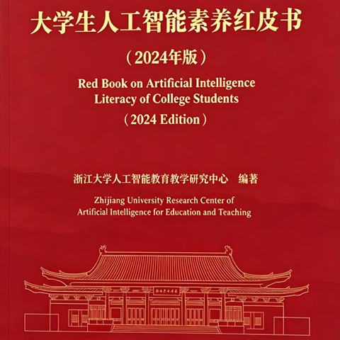 大学生人工智能素养红皮书（2024年版）