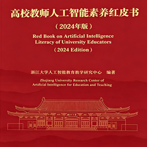 高校教师人工智能素养红皮书（2024年版）
