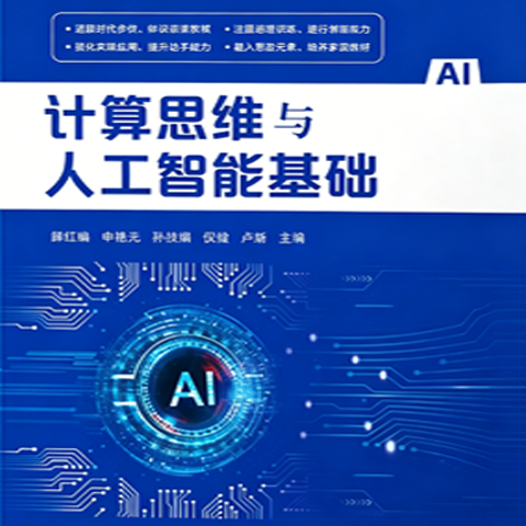 计算思维与人工智能基础