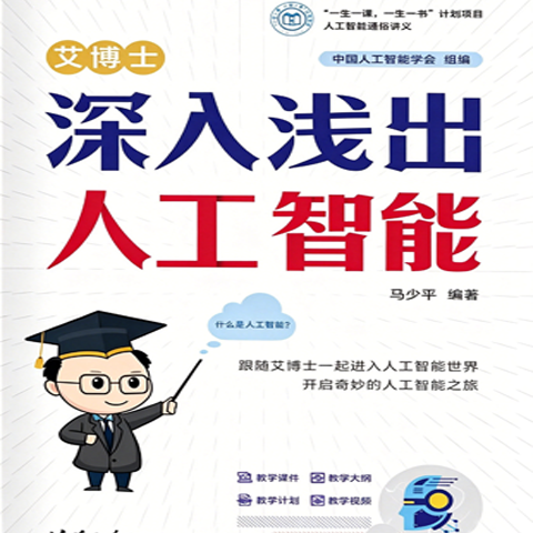 艾博士：深入浅出人工智能