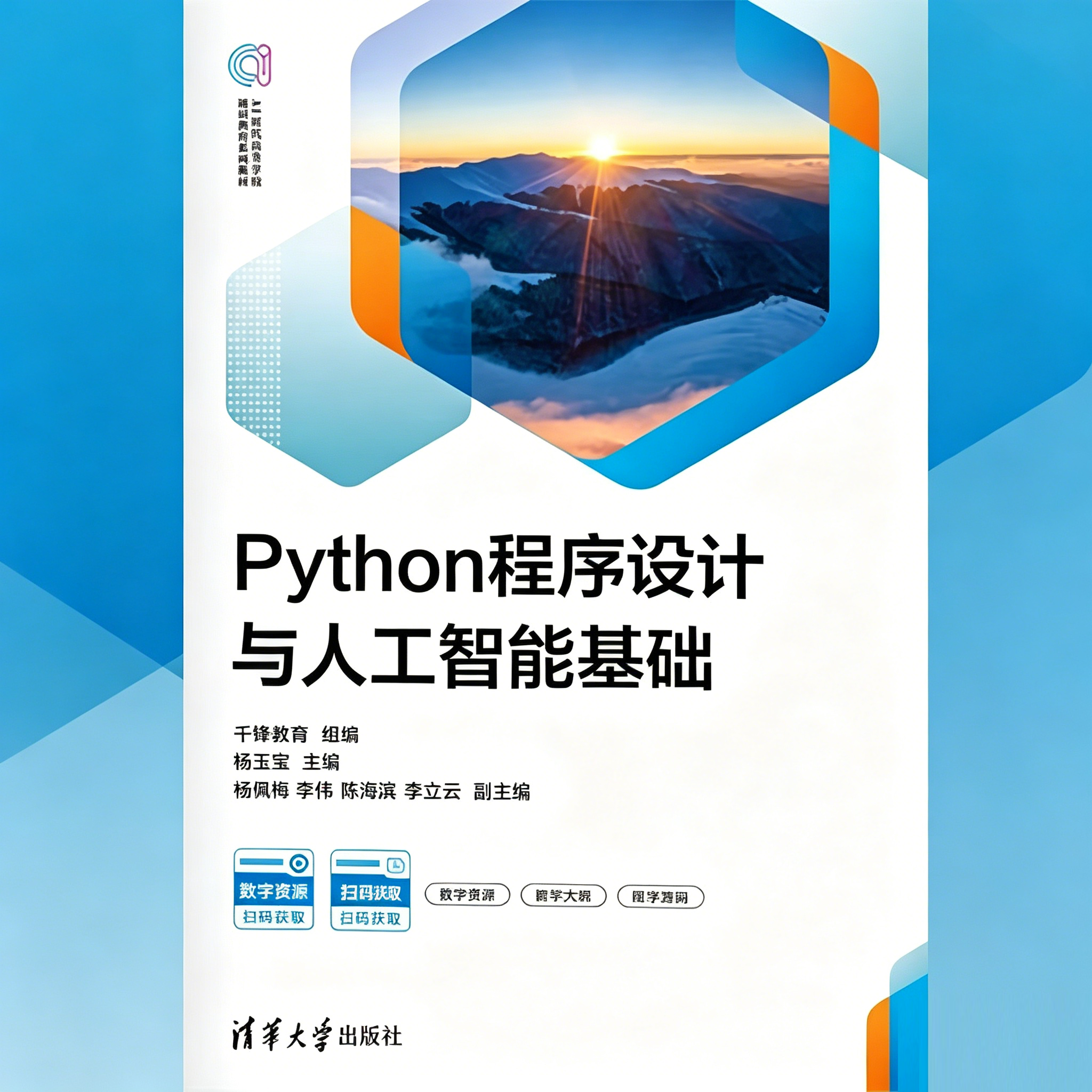 Python程序设计与人工智能基础