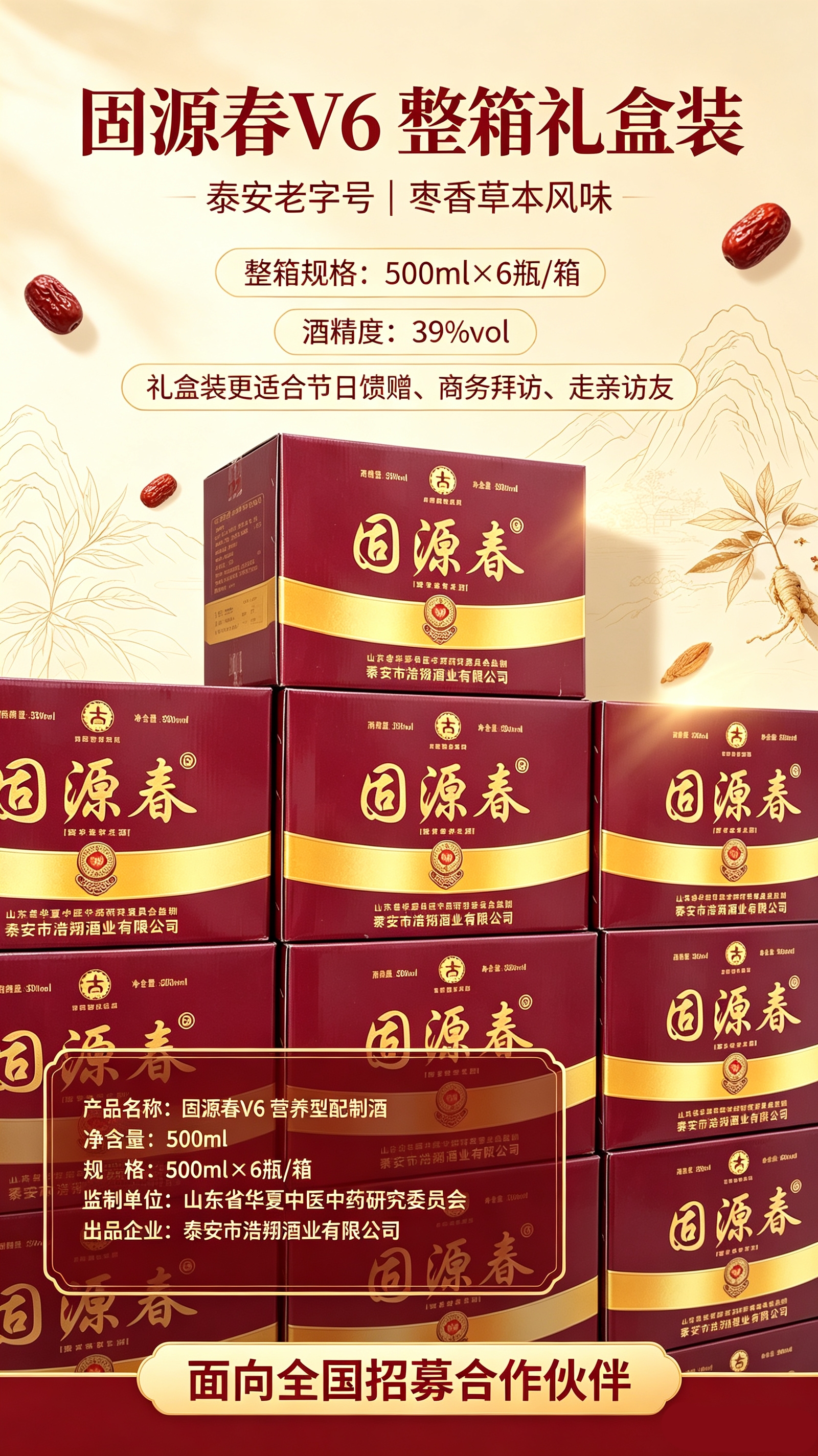 固源春V6  500ml/瓶  39%vol（度）营养型养生酒
