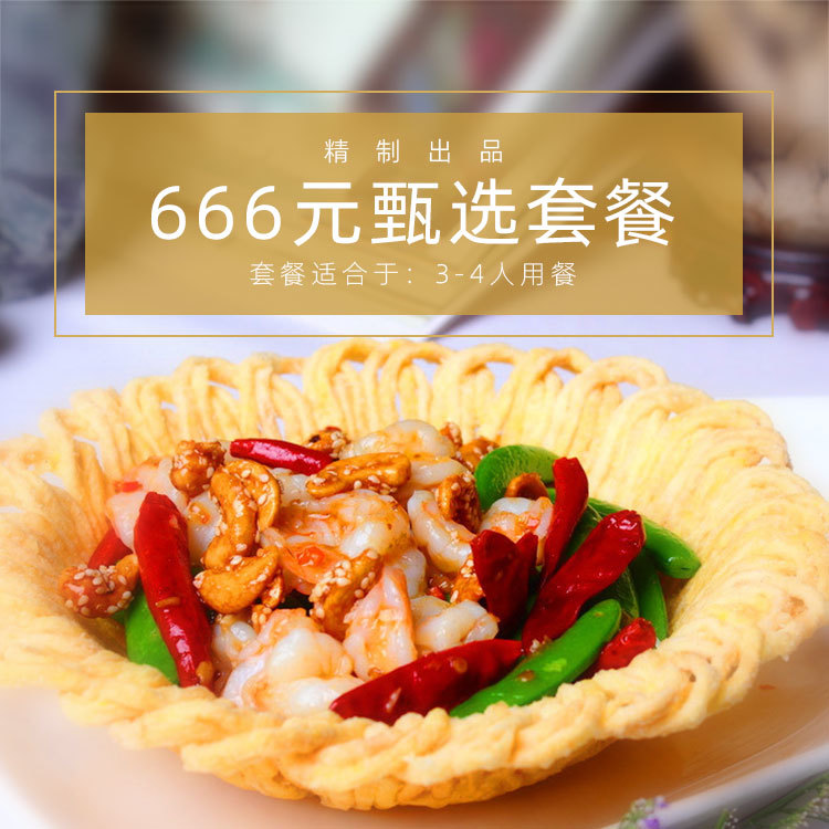 666甄选套餐