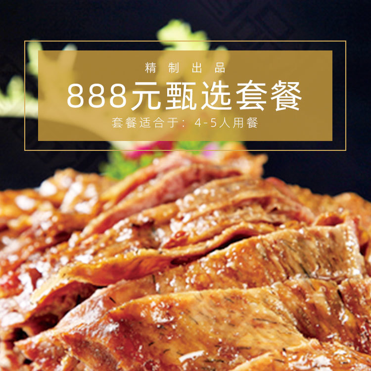 888甄选套餐