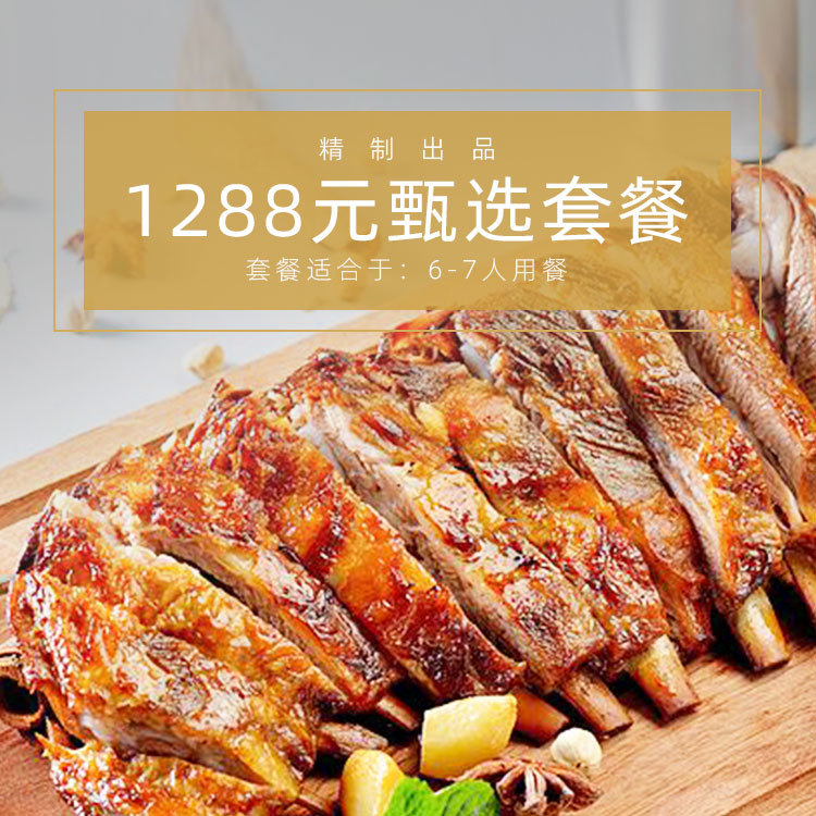 1288甄选套餐